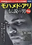 別冊宝島2484 モハメド・アリ 伝説の男