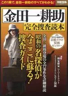 別冊寶島2501金田一耕助完全搜查讀本