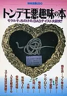 別冊宝島250 トンデモ悪趣味の本