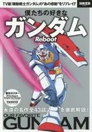 別冊寶島2547我們喜歡的高達Reboot