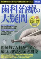 別冊宝島2568 歯科治療の大疑問