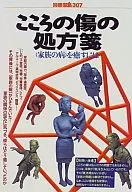別冊宝島307 こころの傷の処方箋