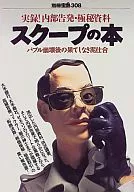 別冊宝島308 実録!内部告発・極秘資料 スクープの本