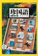 Separate volume Takarajima Island 31 Chingo