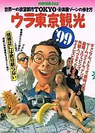 別冊宝島382 ウラ東京観光’99