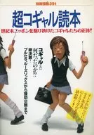 Separate volume Takarajima Island 391 Cho-Kogyaru Yomihon