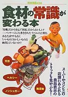 別冊宝島436 食材の常識が変わる本