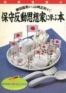 別冊宝島47 柳田国男から山崎正和まで 保守反動思想家に学ぶ本