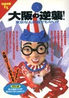 別冊宝島EX 大阪の逆襲! 1994/4