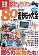 Bessatsu Takarajima Island definitive edition! 80's Toy Daizen