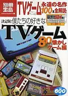 別冊宝島 決定版!僕たちの好きなTVゲーム 80年代懐かしゲーム編