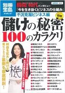 別冊宝島図解 儲けの秘密100のカラクリ