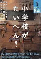 別冊寶Real013小學很辛苦！
