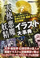 別冊宝島スペシャル天使・悪魔・妖精イラスト大事典EX