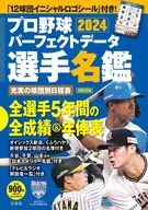 別冊宝島 プロ野球パーフェクトデータ選手名鑑2024
