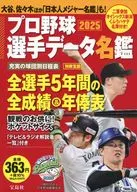 別冊宝島 プロ野球選手データ名鑑2025