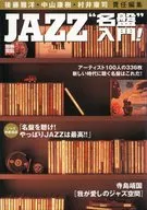 別冊宝島822 JAZZ 名盤入門!