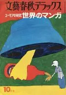 Bungeishunju Deluxe, October 1976, No. 30