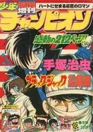 周刊少年冠軍1977年8月25日號增刊