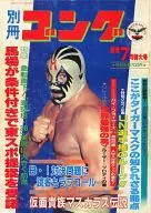 付録付)別冊ゴング 1982年7月号