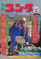 付録付)別冊ゴング 1983年2月号