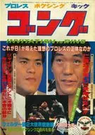 有贈品)鑼1981年9月號