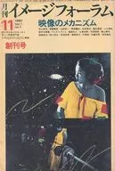 月刊イメージフォーラム 創刊号 