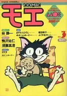 付録付)COMIC モエ no.3