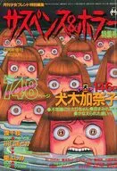 サスペンス＆ホラー特集号 1993年9月号 月刊少女フレンド特別編集