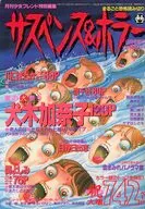 サスペンス＆ホラー 1994年9月号 月刊少女フレンド特別編集9月号増刊 祝季刊化