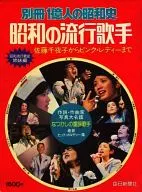 Bessatsu : 100 millones de personas en la historia de Showa, cantante popular de Showa