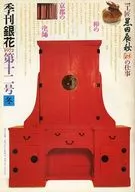 季刊「銀花」 1972年第十二号 冬
