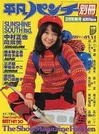 付録付)平凡パンチ別冊 1980年3月早春号 VOL.48