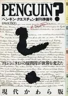 PENGUIN? ペンギン・クエスチョン 創刊準備号