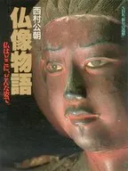 仏像物語-ほとけの姿・慈悲のこころ