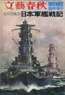 With Appendix) Pacific War Japanese Battleship Senki Bungei Shunju Temporary Extra Edition