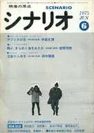 シナリオ 1975年6月号