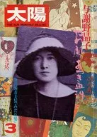 太陽 1978年3月号 no.179