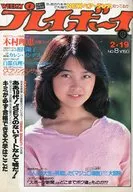 付録付)WEEKLY プレイボーイ 1980年2月19日号 NO.8