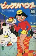 ビックリハウス 1980年10月号