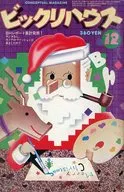 ビックリハウス 1980年12月号