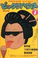 驚喜屋1981年7月號