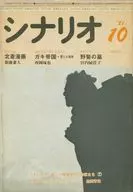 シナリオ 1981年10月号