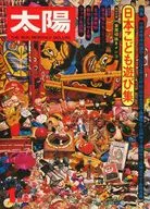付録付)太陽 1975年1月号 no.140