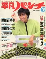 Monthly平凡Punch 1985年10月01日号