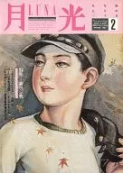 月光 LUNA No.02 1984年9月号