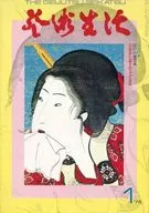 芸術生活 1975年1月号