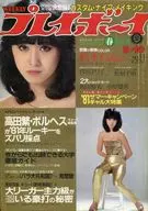 付録付)WEEKLY プレイボーイ 1981年3月10日号 NO.11