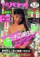 WEEKLY平凡パンチ 1988年9月15日号