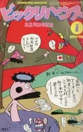 ビックリハウス 1980年1月号